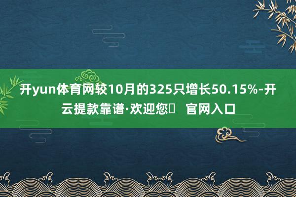 开yun体育网较10月的325只增长50.15%-开云提款靠谱·欢迎您✅ 官网入口