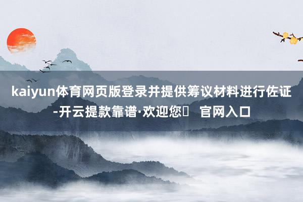 kaiyun体育网页版登录并提供筹议材料进行佐证-开云提款靠谱·欢迎您✅ 官网入口